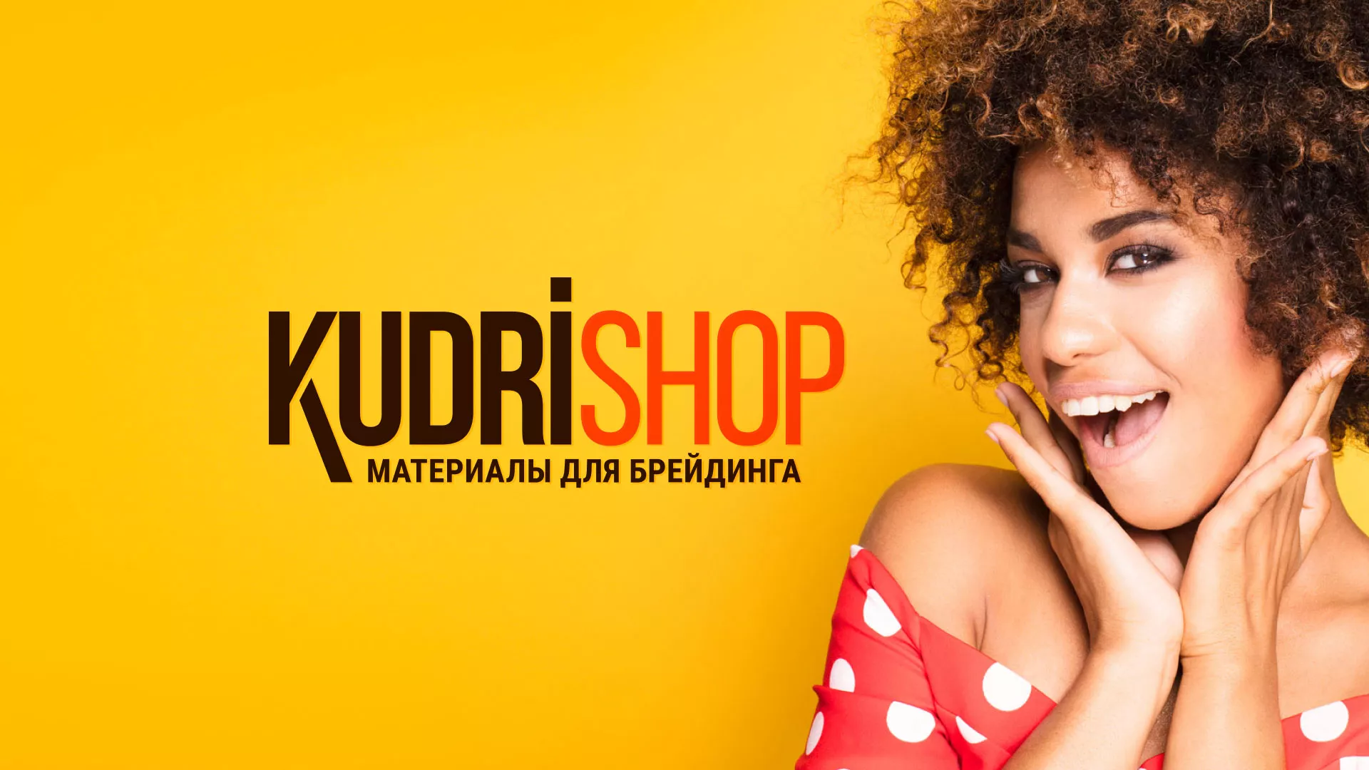 Создание интернет-магазина «КудриШоп» в Медыни